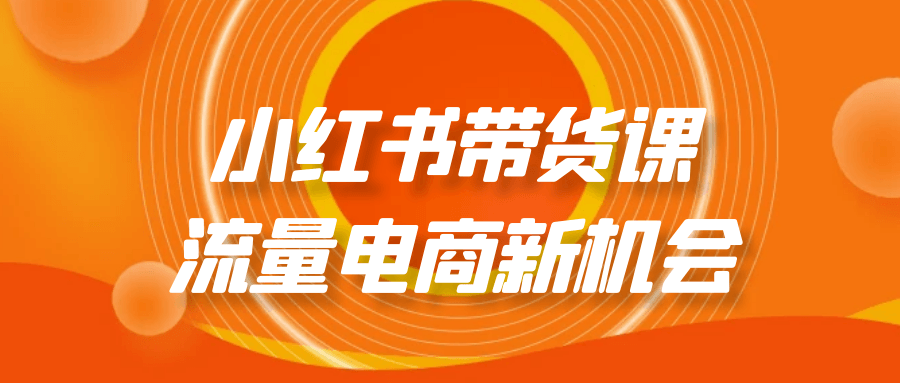 
小红书带货课流量电商新机会
-小五分享网 - 专注于分享网络优质资源
-第1
张图片