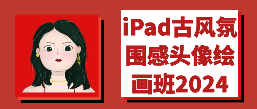 
iPad古风氛围感头像绘画班2024
-小五分享网 - 专注于分享网络优质资源
-第1
张图片